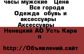 Cerruti часы мужские › Цена ­ 8 000 - Все города Одежда, обувь и аксессуары » Аксессуары   . Ненецкий АО,Усть-Кара п.